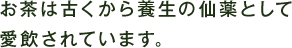 お茶は古くから養生の仙薬として愛飲されています。