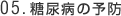 糖尿病の予防