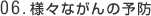 様々ながんの予防