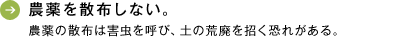 農薬無散布