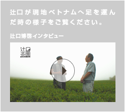 辻口が現地ベトナムへ足を運んだ時の様子をご覧ください。