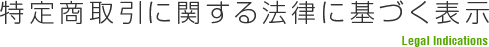 特定商取引に関する法律に基づく表記