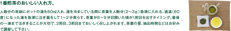 一番煎茶のおいしい入れ方。