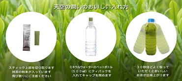 天空の潤いのおいしい入れ方