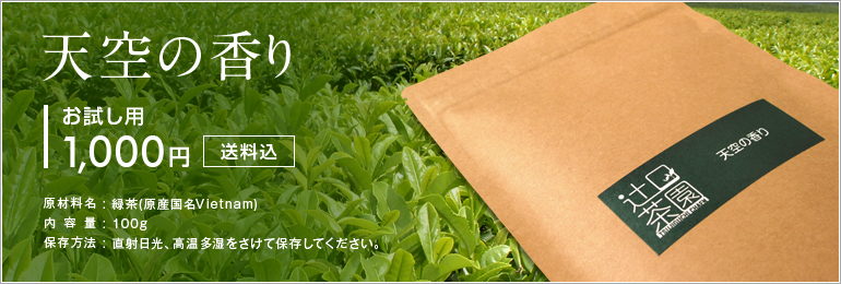 天空の香り お試し用1,000円(送料込)