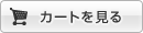 カートを見る