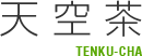 天空茶